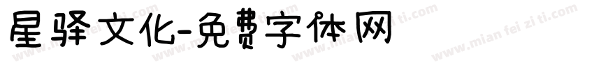 星驿文化字体转换