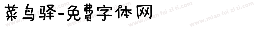 菜鸟驿字体转换