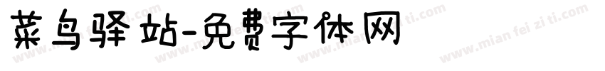菜鸟驿站字体转换