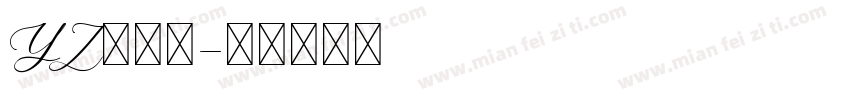 YZ东颻会字体转换
