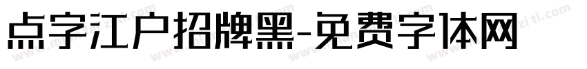 点字江户招牌黑免费下载 点字江户招牌黑字体免费下载 点字江户招牌黑字体在线预览转换 免费字体网 点字江户招牌黑免费下载 点字江户招牌黑字体免费下载 点字江户招牌黑字体在线预览转换 免费字体网