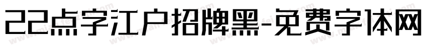 22点字江户招牌黑字体转换