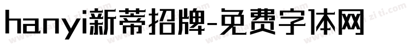 hanyi新蒂招牌字体转换