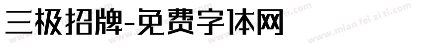 三极招牌字体转换