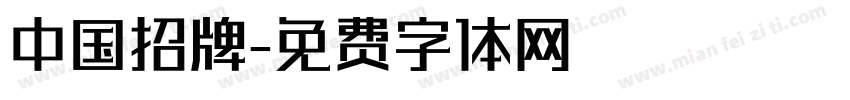 中国招牌字体转换