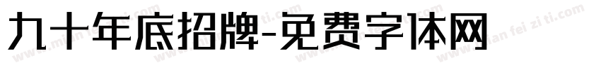 九十年底招牌字体转换