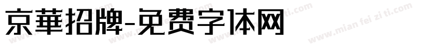 京華招牌字体转换