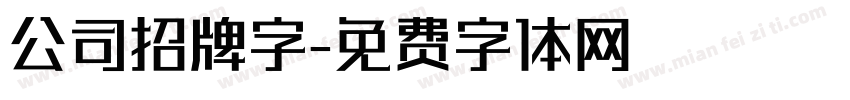 公司招牌字字体转换