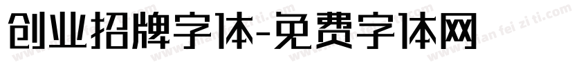 创业招牌字体字体转换