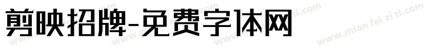 剪映招牌字体转换