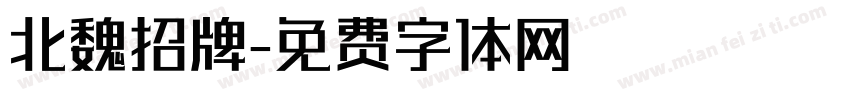 北魏招牌字体转换