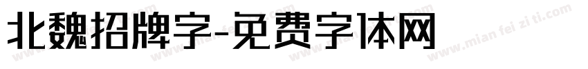 北魏招牌字字体转换
