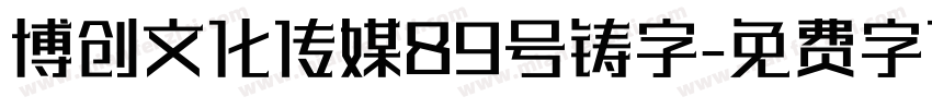 博创文化传媒89号铸字字体转换