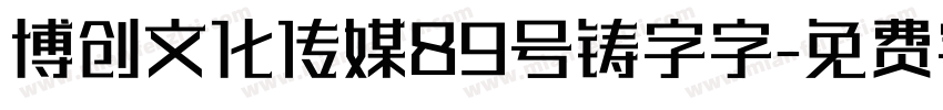 博创文化传媒89号铸字字字体转换