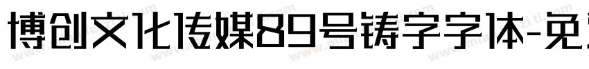 博创文化传媒89号铸字字体字体转换