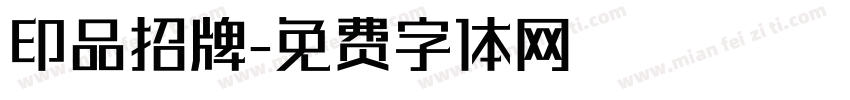 印品招牌字体转换