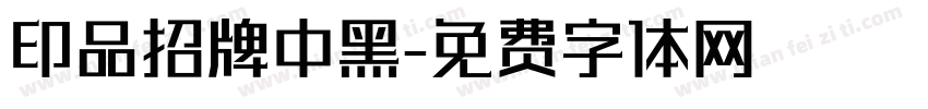 印品招牌中黑字体转换