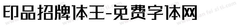 印品招牌体王字体转换