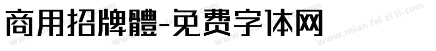 商用招牌體字体转换