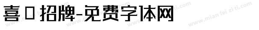 喜鴶招牌字体转换