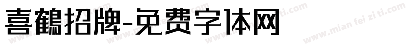 喜鶴招牌字体转换