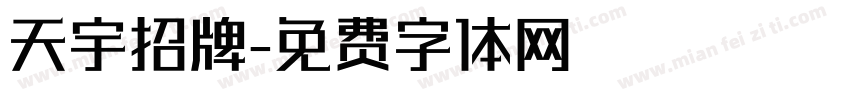 天宇招牌字体转换