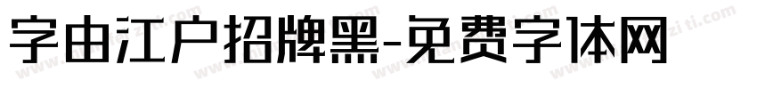 字由江户招牌黑字体转换