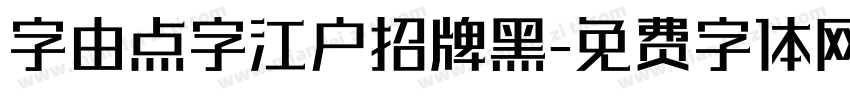 字由点字江户招牌黑字体转换