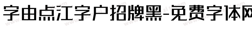 字由点江字户招牌黑字体转换