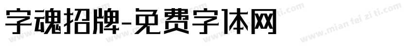 字魂招牌字体转换