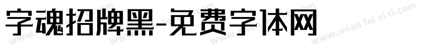 字魂招牌黑字体转换