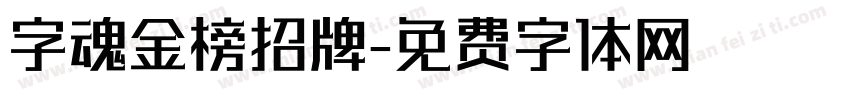 字魂金榜招牌字体转换