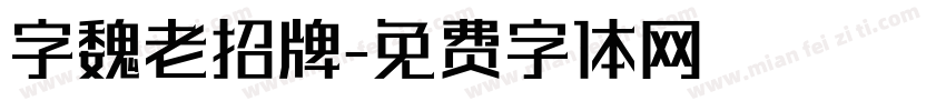 字魏老招牌字体转换