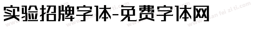 实验招牌字体字体转换