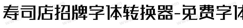 寿司店招牌字体转换器字体转换