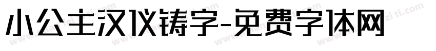 小公主汉仪铸字字体转换