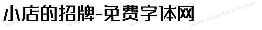 小店的招牌字体转换