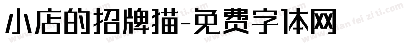 小店的招牌猫字体转换