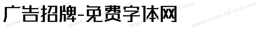 广告招牌字体转换