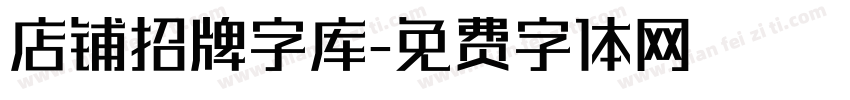 店铺招牌字库字体转换