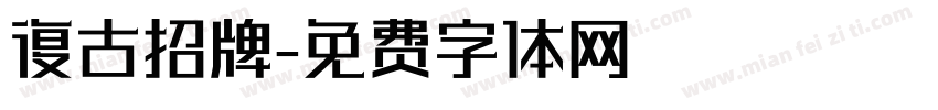復古招牌字体转换
