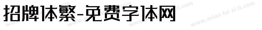 招牌体繁字体转换