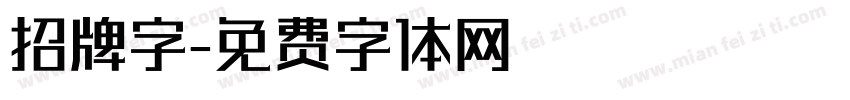 招牌字字体转换
