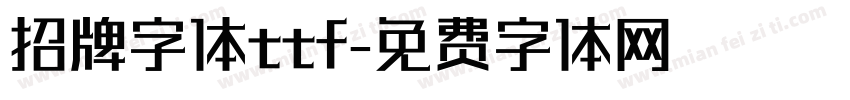 招牌字体ttf字体转换