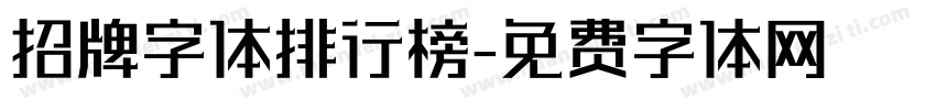 招牌字体排行榜字体转换