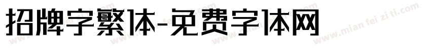 招牌字繁体字体转换