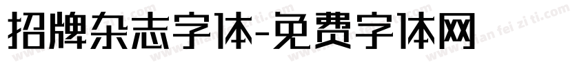 招牌杂志字体字体转换