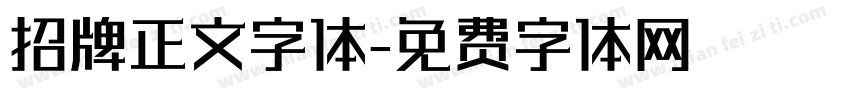 招牌正文字体字体转换