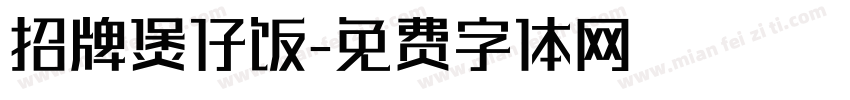 招牌煲仔饭字体转换