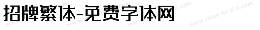 招牌繁体字体转换
